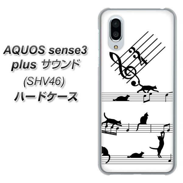 au アクオスセンス3 プラス サウンド SHV46 高画質仕上げ 背面印刷 ハードケース【1112 音符とじゃれるネコ2】