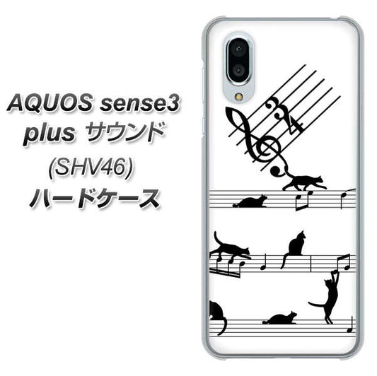 au アクオスセンス3 プラス サウンド SHV46 高画質仕上げ 背面印刷 ハードケース【1112 音符とじゃれるネコ2】