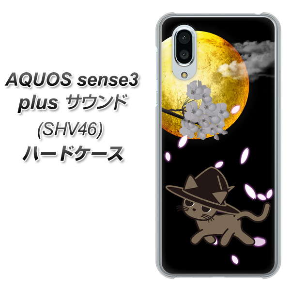 au アクオスセンス3 プラス サウンド SHV46 高画質仕上げ 背面印刷 ハードケース【1115 月夜に散歩するネコ】
