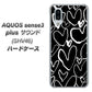 au アクオスセンス3 プラス サウンド SHV46 高画質仕上げ 背面印刷 ハードケース【1124 ハート BK＆WH】