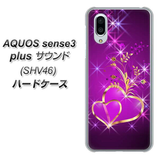 au アクオスセンス3 プラス サウンド SHV46 高画質仕上げ 背面印刷 ハードケース【1139 舞い降りるハート】