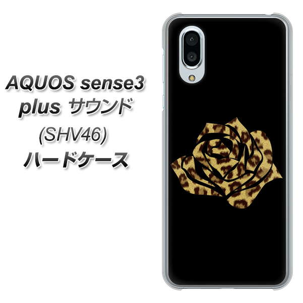au アクオスセンス3 プラス サウンド SHV46 高画質仕上げ 背面印刷 ハードケース【1184 ヒョウのバラ（茶）】