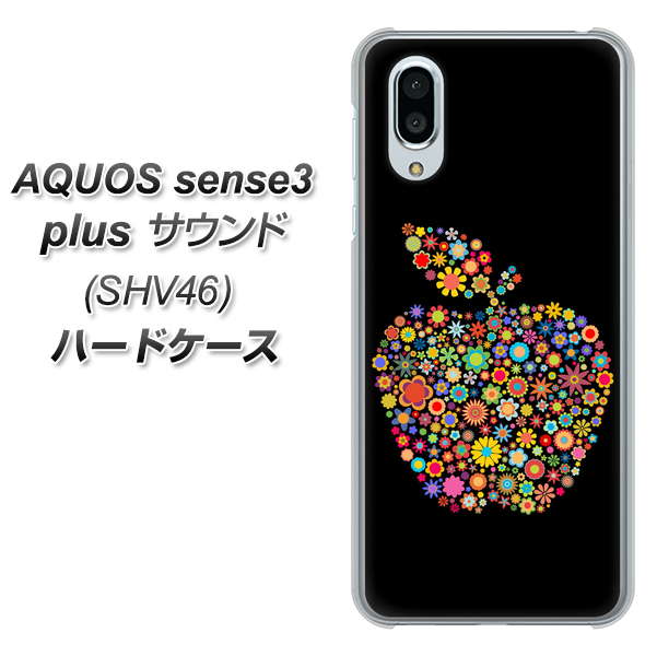 au アクオスセンス3 プラス サウンド SHV46 高画質仕上げ 背面印刷 ハードケース【1195 カラフルアップル】