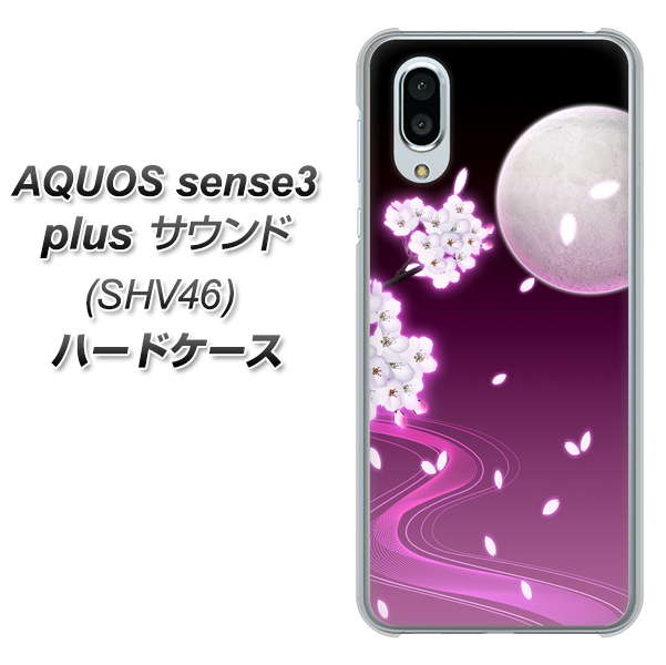 au アクオスセンス3 プラス サウンド SHV46 高画質仕上げ 背面印刷 ハードケース【1223 紫に染まる月と桜】