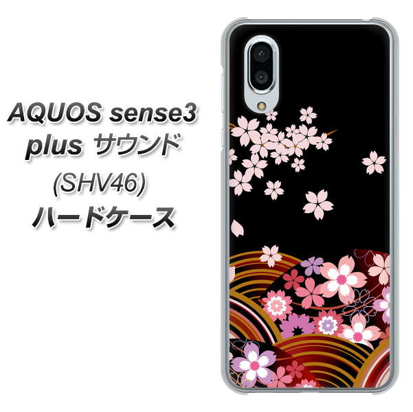 au アクオスセンス3 プラス サウンド SHV46 高画質仕上げ 背面印刷 ハードケース【1237 和柄＆筆文字・夜桜の宴】