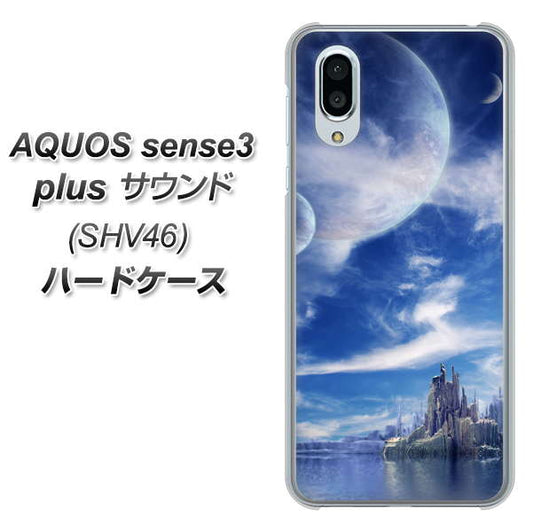 au アクオスセンス3 プラス サウンド SHV46 高画質仕上げ 背面印刷 ハードケース【1270 広がる宇宙】