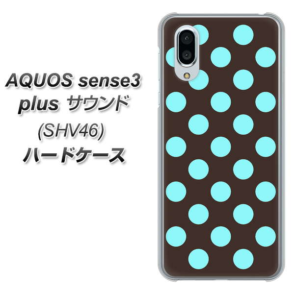 au アクオスセンス3 プラス サウンド SHV46 高画質仕上げ 背面印刷 ハードケース【1352 シンプルビッグ水色茶】