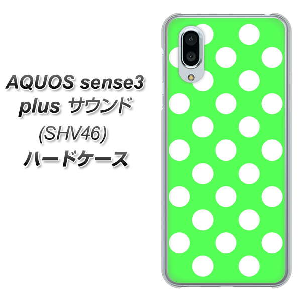 au アクオスセンス3 プラス サウンド SHV46 高画質仕上げ 背面印刷 ハードケース【1356 シンプルビッグ白緑】