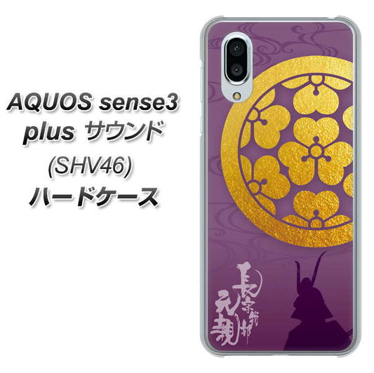 au アクオスセンス3 プラス サウンド SHV46 高画質仕上げ 背面印刷 ハードケース【AB800 長宗我部元親 シルエットと家紋】