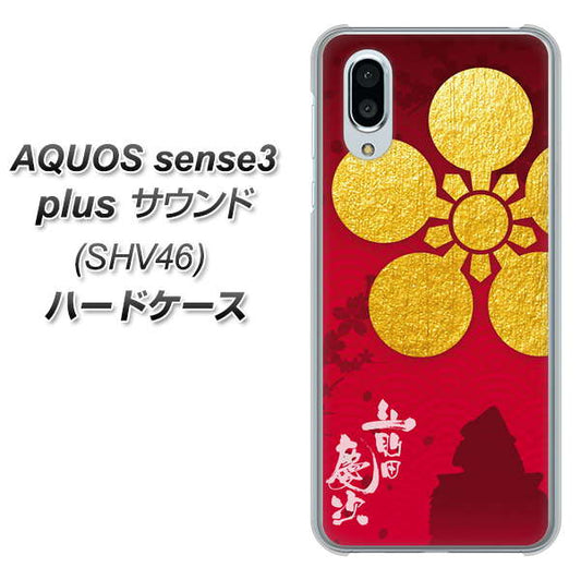 au アクオスセンス3 プラス サウンド SHV46 高画質仕上げ 背面印刷 ハードケース【AB801 前田慶次 シルエットと家紋】