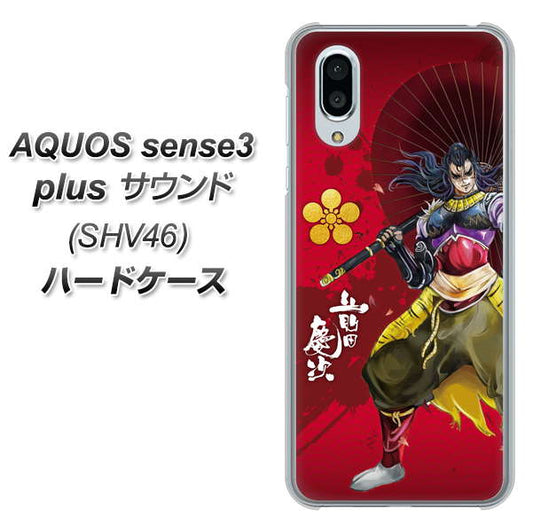 au アクオスセンス3 プラス サウンド SHV46 高画質仕上げ 背面印刷 ハードケース【AB806 前田慶次 イラストと家紋】