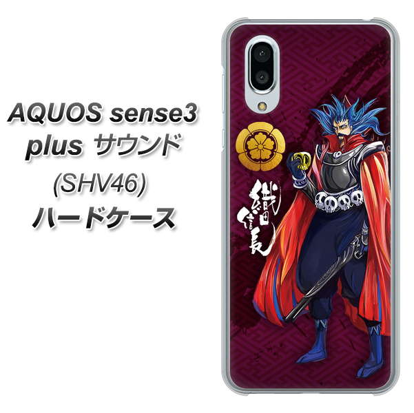au アクオスセンス3 プラス サウンド SHV46 高画質仕上げ 背面印刷 ハードケース【AB808 織田信長 イラストと家紋】