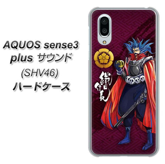 au アクオスセンス3 プラス サウンド SHV46 高画質仕上げ 背面印刷 ハードケース【AB808 織田信長 イラストと家紋】