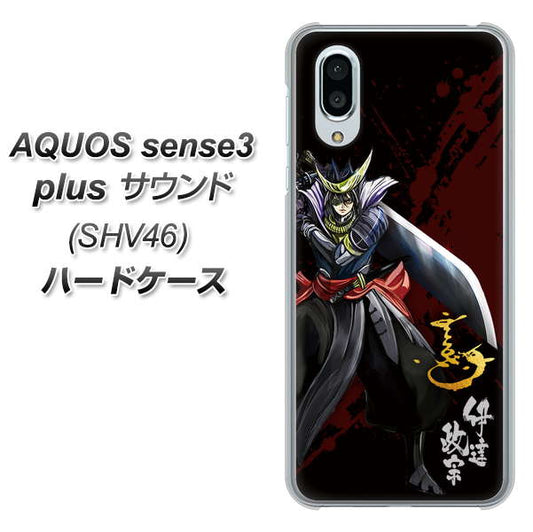 au アクオスセンス3 プラス サウンド SHV46 高画質仕上げ 背面印刷 ハードケース【AB809 伊達政宗 イラストと花押】