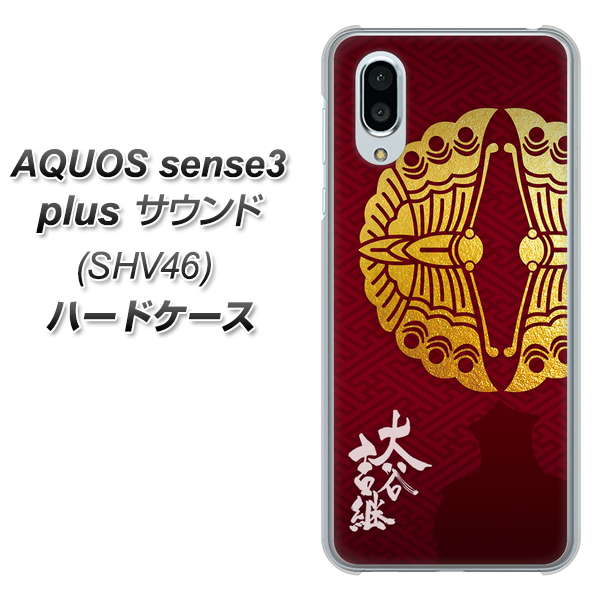 au アクオスセンス3 プラス サウンド SHV46 高画質仕上げ 背面印刷 ハードケース【AB811 大谷吉継シルエットと家紋】