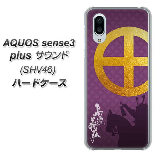 au アクオスセンス3 プラス サウンド SHV46 高画質仕上げ 背面印刷 ハードケース【AB813 島津義弘 シルエットと家紋】