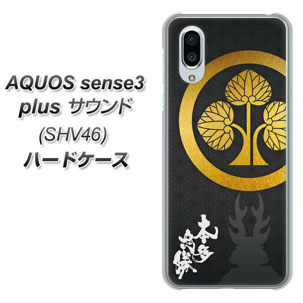 au アクオスセンス3 プラス サウンド SHV46 高画質仕上げ 背面印刷 ハードケース【AB814 本多忠勝 シルエットと家紋】