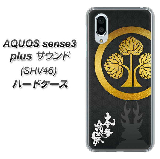 au アクオスセンス3 プラス サウンド SHV46 高画質仕上げ 背面印刷 ハードケース【AB814 本多忠勝 シルエットと家紋】