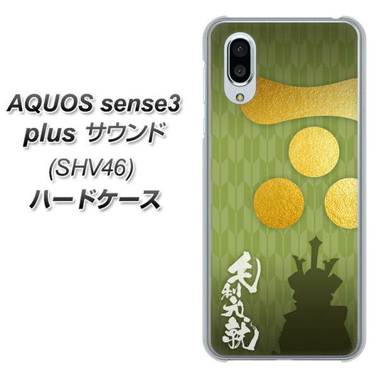 au アクオスセンス3 プラス サウンド SHV46 高画質仕上げ 背面印刷 ハードケース【AB815 毛利元就 シルエットと家紋】