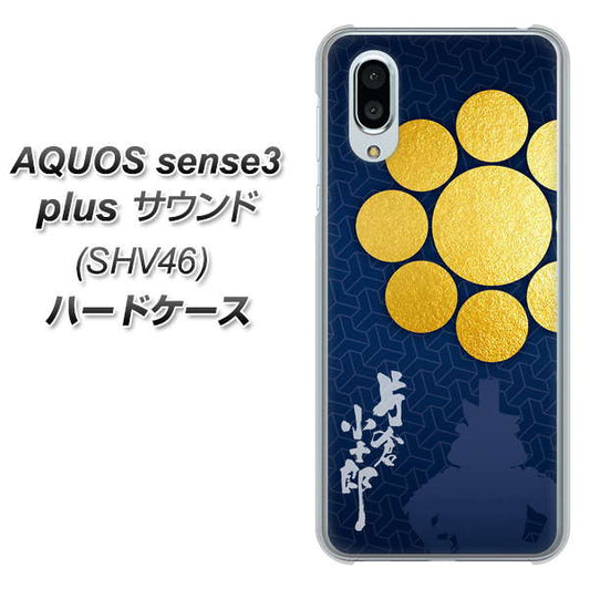 au アクオスセンス3 プラス サウンド SHV46 高画質仕上げ 背面印刷 ハードケース【AB816 片倉小十郎 シルエットと家紋】