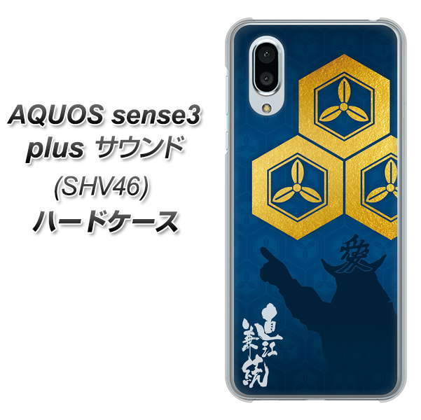 au アクオスセンス3 プラス サウンド SHV46 高画質仕上げ 背面印刷 ハードケース【AB817 直江兼続 シルエットと家紋】
