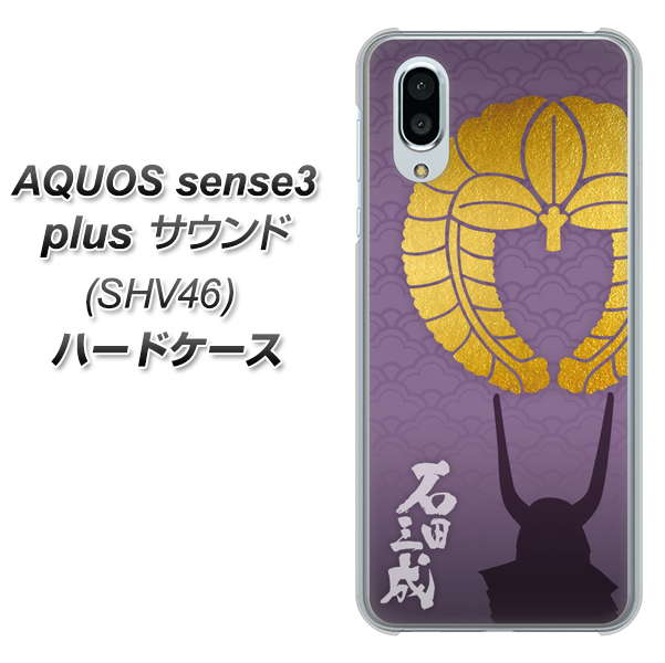 au アクオスセンス3 プラス サウンド SHV46 高画質仕上げ 背面印刷 ハードケース【AB818 石田三成 シルエットと家紋】