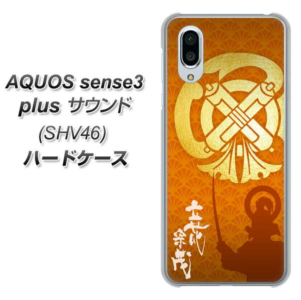 au アクオスセンス3 プラス サウンド SHV46 高画質仕上げ 背面印刷 ハードケース【AB819 立花宗茂 シルエットと家紋】