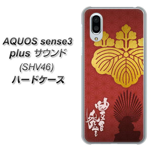 au アクオスセンス3 プラス サウンド SHV46 高画質仕上げ 背面印刷 ハードケース【AB820 豊臣秀吉 シルエットと家紋】