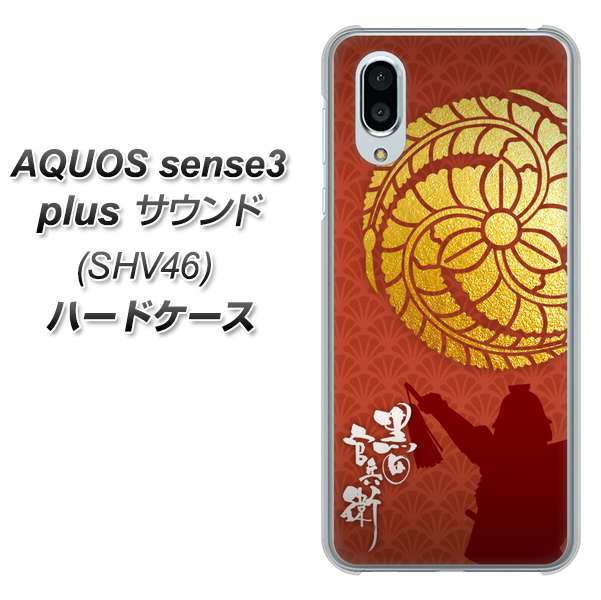au アクオスセンス3 プラス サウンド SHV46 高画質仕上げ 背面印刷 ハードケース【AB821 黒田官兵衛 シルエットと家紋】