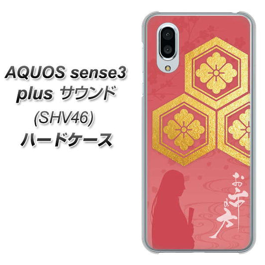au アクオスセンス3 プラス サウンド SHV46 高画質仕上げ 背面印刷 ハードケース【AB822 お市の方】