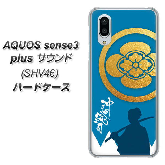 au アクオスセンス3 プラス サウンド SHV46 高画質仕上げ 背面印刷 ハードケース【AB824 沖田総司】