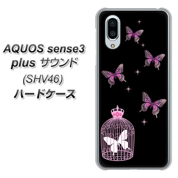 au アクオスセンス3 プラス サウンド SHV46 高画質仕上げ 背面印刷 ハードケース【AG811 蝶の王冠鳥かご（黒×ピンク）】
