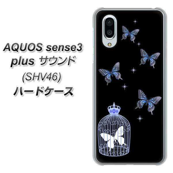 au アクオスセンス3 プラス サウンド SHV46 高画質仕上げ 背面印刷 ハードケース【AG812 蝶の王冠鳥かご（黒×青）】