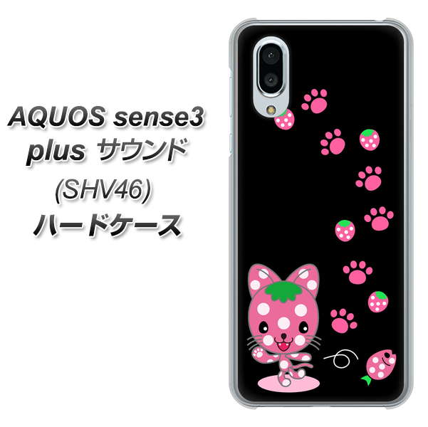 au アクオスセンス3 プラス サウンド SHV46 高画質仕上げ 背面印刷 ハードケース【AG820 イチゴ猫のにゃんベリー（黒）】