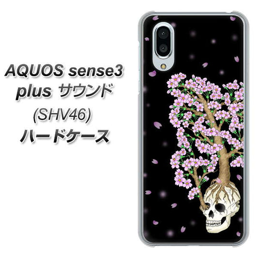 au アクオスセンス3 プラス サウンド SHV46 高画質仕上げ 背面印刷 ハードケース【AG829 骸骨桜（黒）】