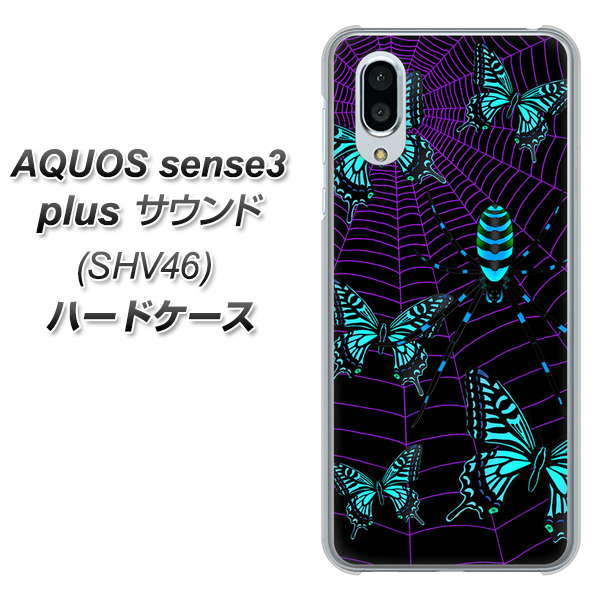 au アクオスセンス3 プラス サウンド SHV46 高画質仕上げ 背面印刷 ハードケース【AG830 蜘蛛の巣に舞う蝶（青）】