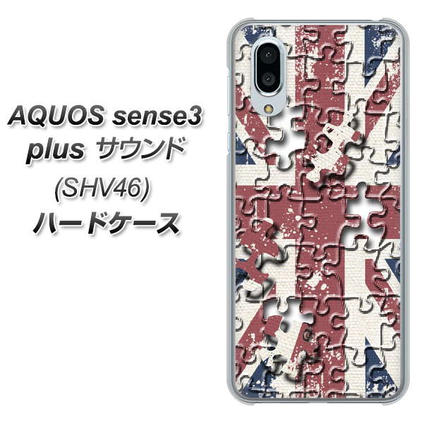 au アクオスセンス3 プラス サウンド SHV46 高画質仕上げ 背面印刷 ハードケース【EK803 ユニオンジャックパズル】