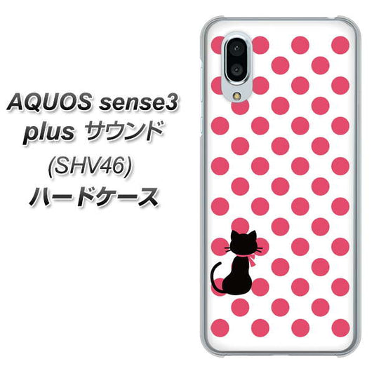 au アクオスセンス3 プラス サウンド SHV46 高画質仕上げ 背面印刷 ハードケース【EK807 ネコとシンプル ピンク】