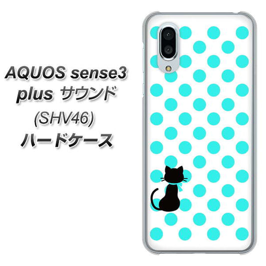 au アクオスセンス3 プラス サウンド SHV46 高画質仕上げ 背面印刷 ハードケース【EK809 ネコとシンプル ライトブルー】