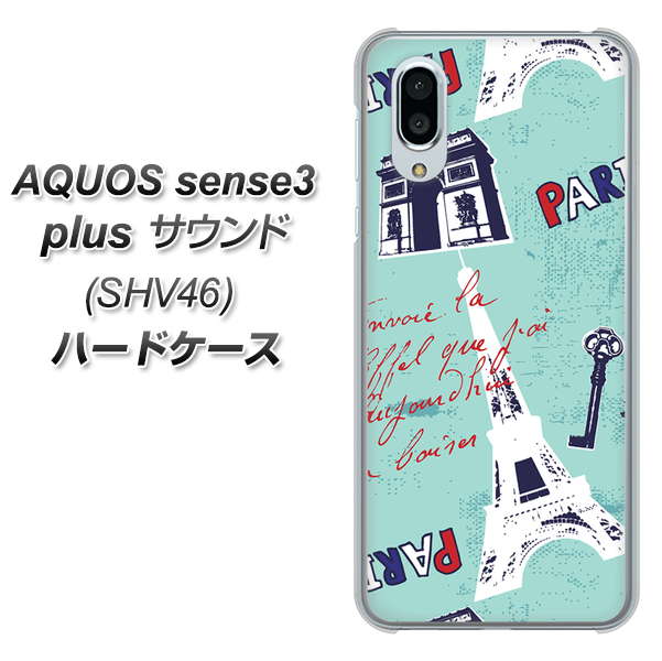 au アクオスセンス3 プラス サウンド SHV46 高画質仕上げ 背面印刷 ハードケース【EK812 ビューティフルパリブルー】