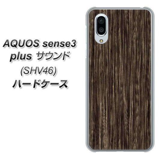 au アクオスセンス3 プラス サウンド SHV46 高画質仕上げ 背面印刷 ハードケース【EK848 木目ダークブラウン】