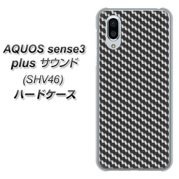 au アクオスセンス3 プラス サウンド SHV46 高画質仕上げ 背面印刷 ハードケース【EK877 ブラックカーボン】