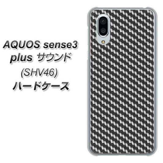 au アクオスセンス3 プラス サウンド SHV46 高画質仕上げ 背面印刷 ハードケース【EK877 ブラックカーボン】