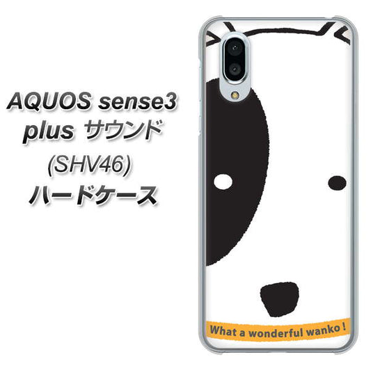 au アクオスセンス3 プラス サウンド SHV46 高画質仕上げ 背面印刷 ハードケース【IA800 わんこ】