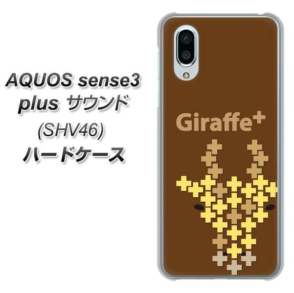 au アクオスセンス3 プラス サウンド SHV46 高画質仕上げ 背面印刷 ハードケース【IA805  Giraffe＋】