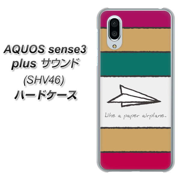 au アクオスセンス3 プラス サウンド SHV46 高画質仕上げ 背面印刷 ハードケース【IA809  かみひこうき】