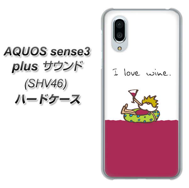 au アクオスセンス3 プラス サウンド SHV46 高画質仕上げ 背面印刷 ハードケース【IA811  ワインの神様】