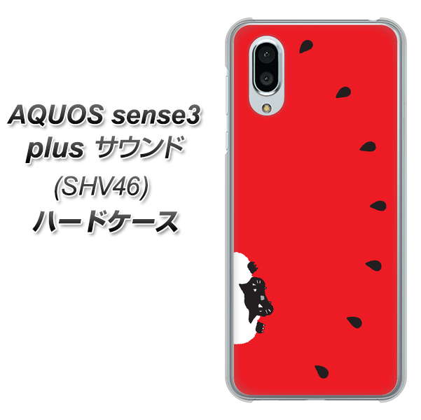 au アクオスセンス3 プラス サウンド SHV46 高画質仕上げ 背面印刷 ハードケース【IA812 すいかをかじるネコ】