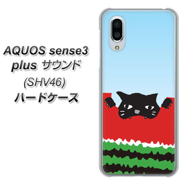 au アクオスセンス3 プラス サウンド SHV46 高画質仕上げ 背面印刷 ハードケース【IA815 すいかをかじるネコ(大)】