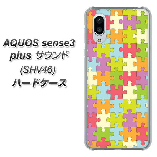 au アクオスセンス3 プラス サウンド SHV46 高画質仕上げ 背面印刷 ハードケース【IB902 ジグソーパズル_カラフル】